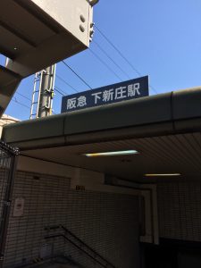 下新庄駅